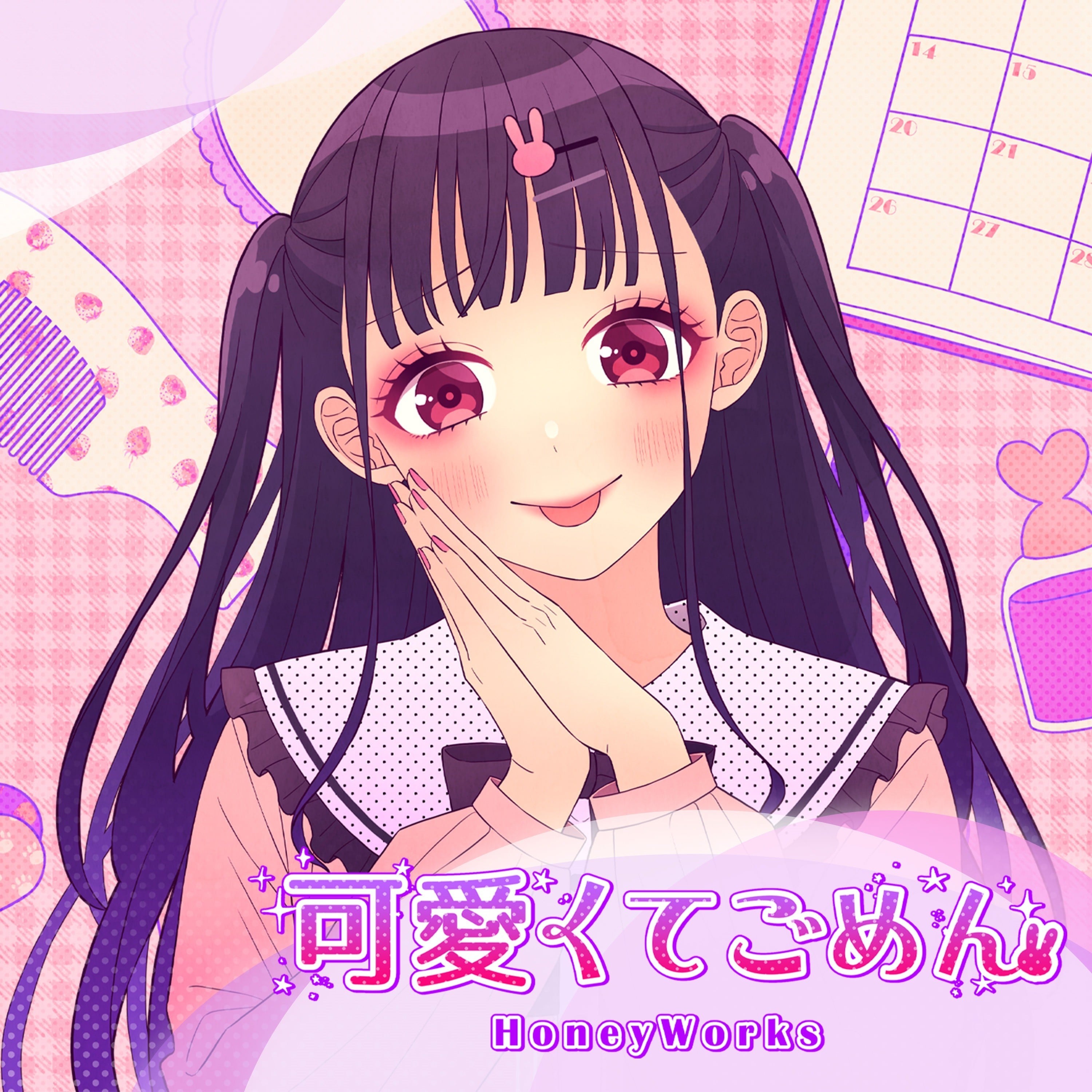 可愛くてごめん 封面