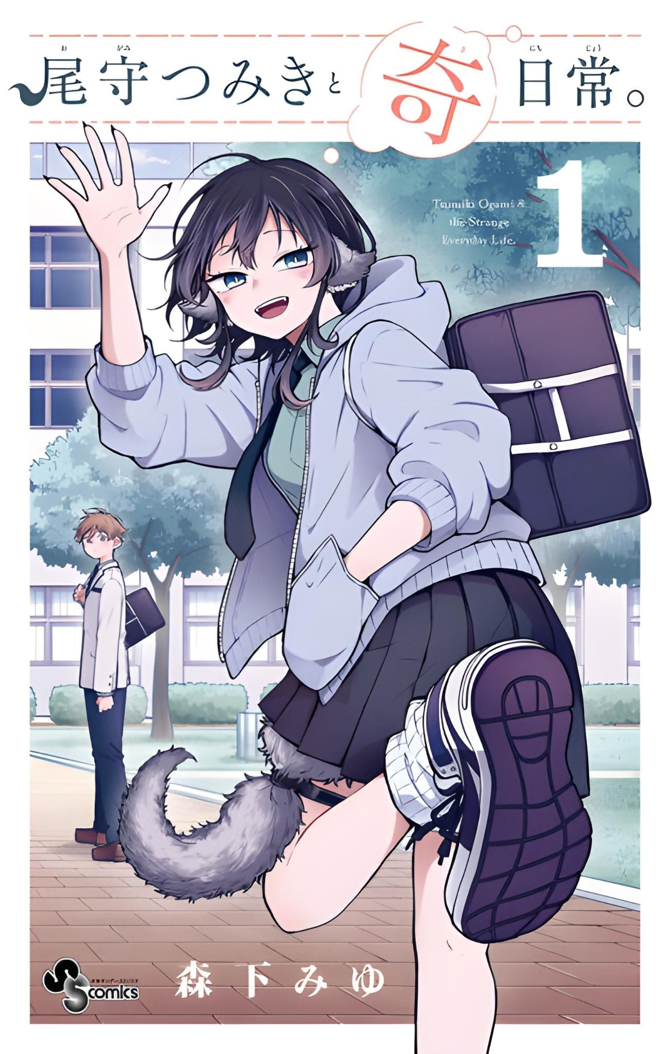 和尾守积美希共度奇幻日常 封面
