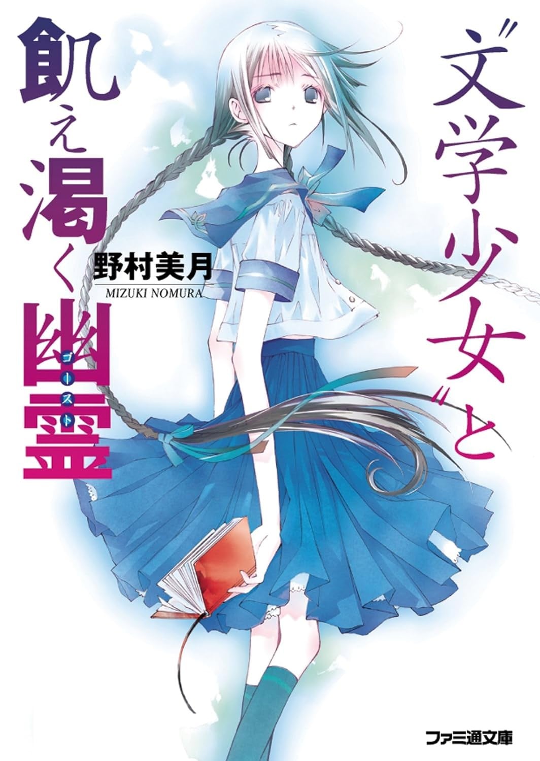 “文学少女”与渴求真爱的幽灵 封面