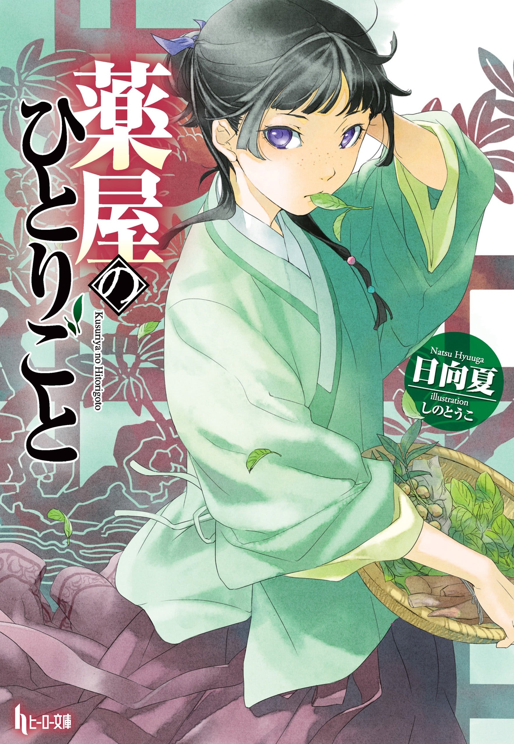 药屋少女的呢喃 封面