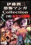 伊藤潤二恐怖マンガCollection (10) 封面