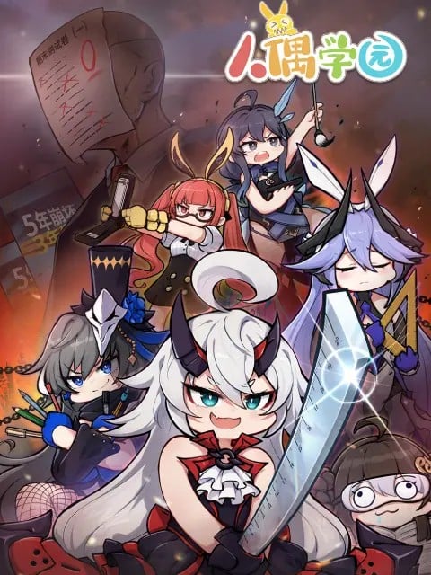 人偶学园 封面