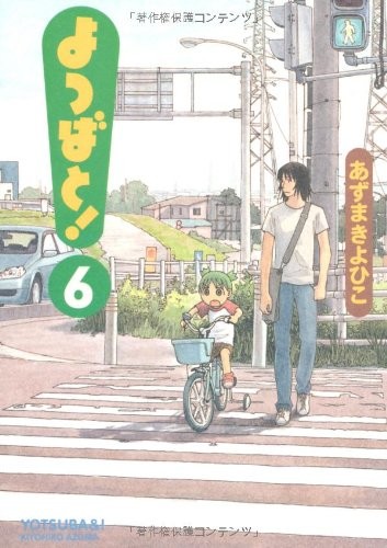 よつばと! (06) 封面