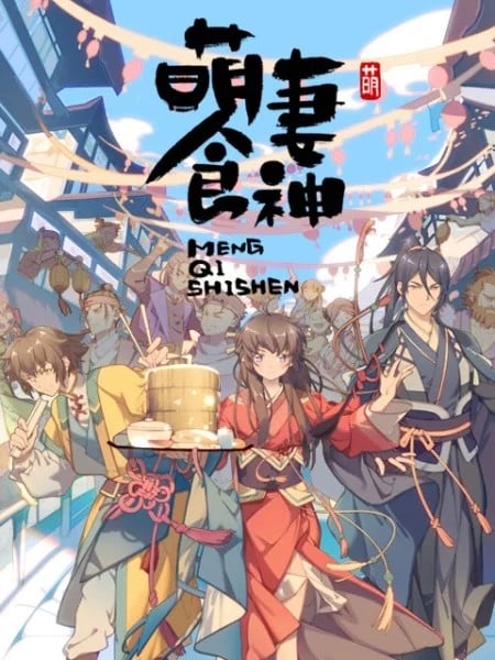 萌妻食神 封面