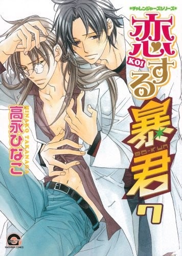 恋する暴君 (7) 封面