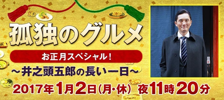 孤独的美食家 正月特别篇!~井之头五郎漫长的一天~ 封面
