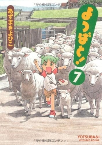 よつばと! (07) 封面