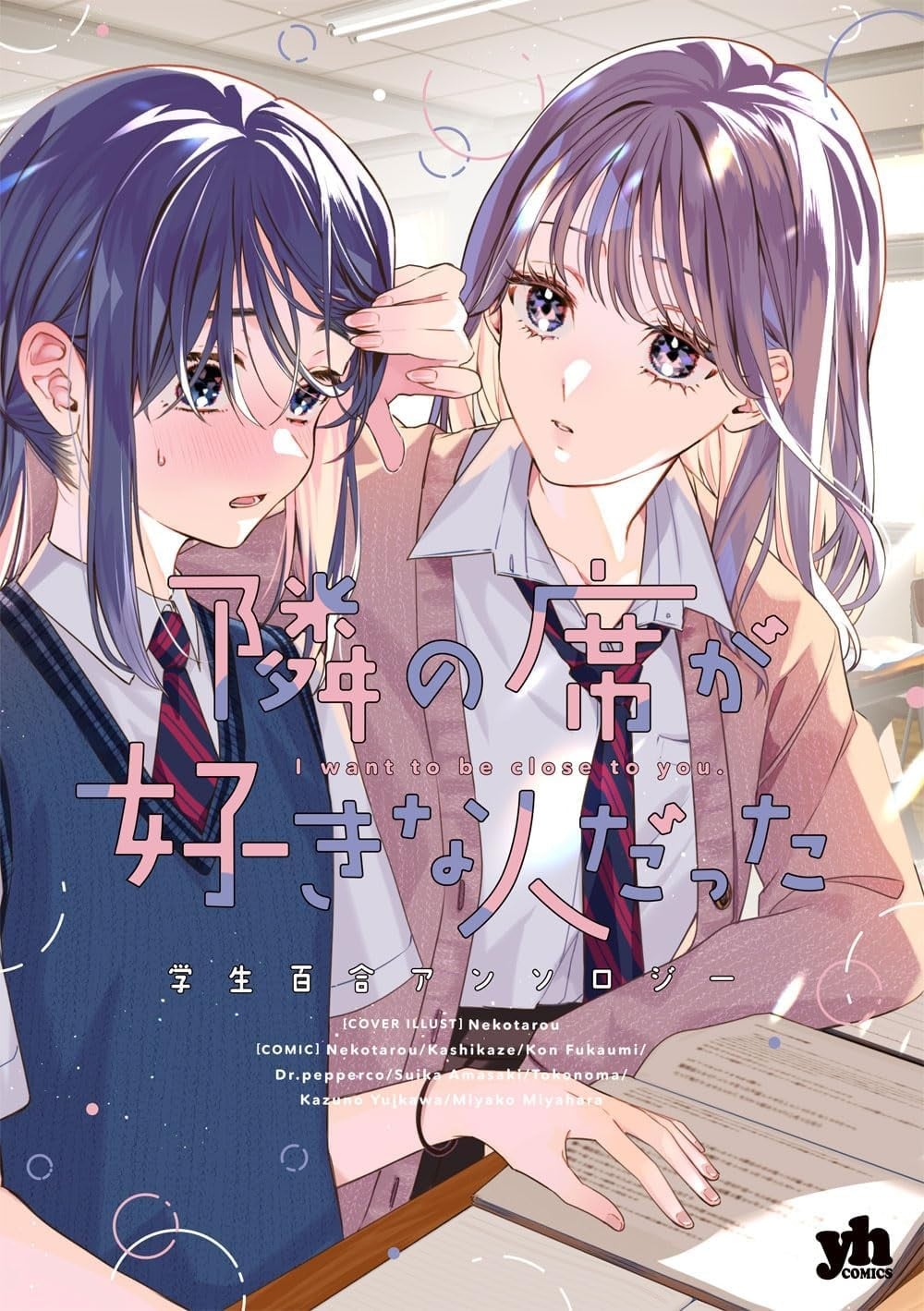 邻桌是我喜欢的人 学生百合同人集 封面