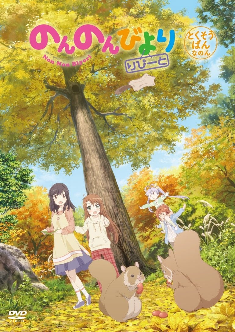 悠哉日常大王 Repeat OAD 封面