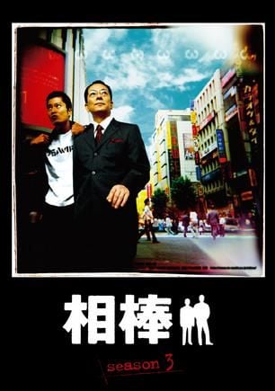 相棒 第三季 封面