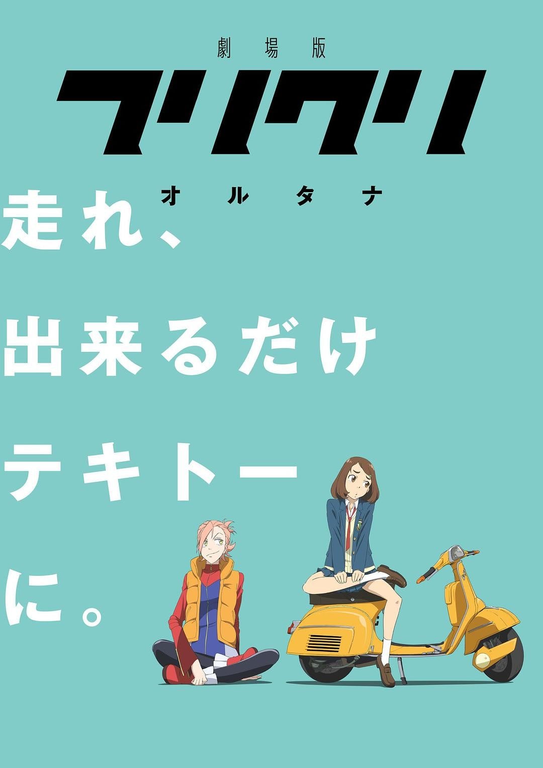 FLCL Alternative 封面