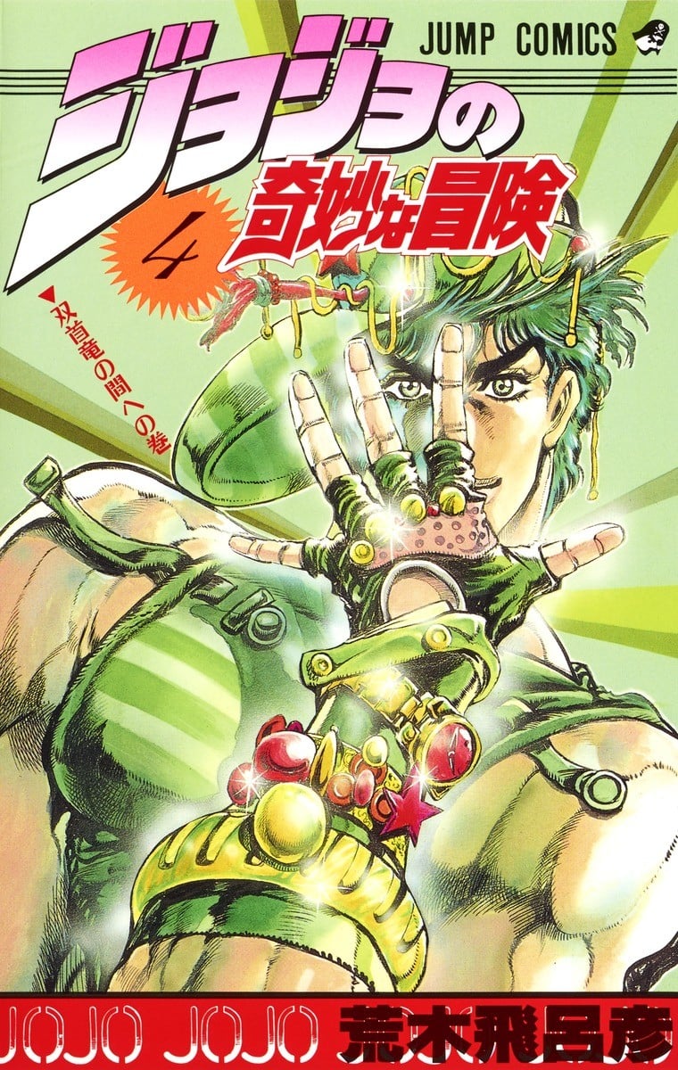 JoJo的奇妙冒险 (04) 封面