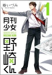 月刊少女野崎くん (1) 封面