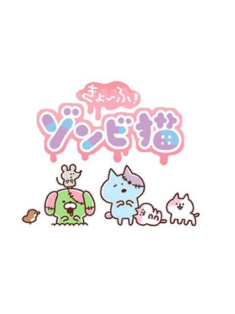恐怖!僵尸猫 封面