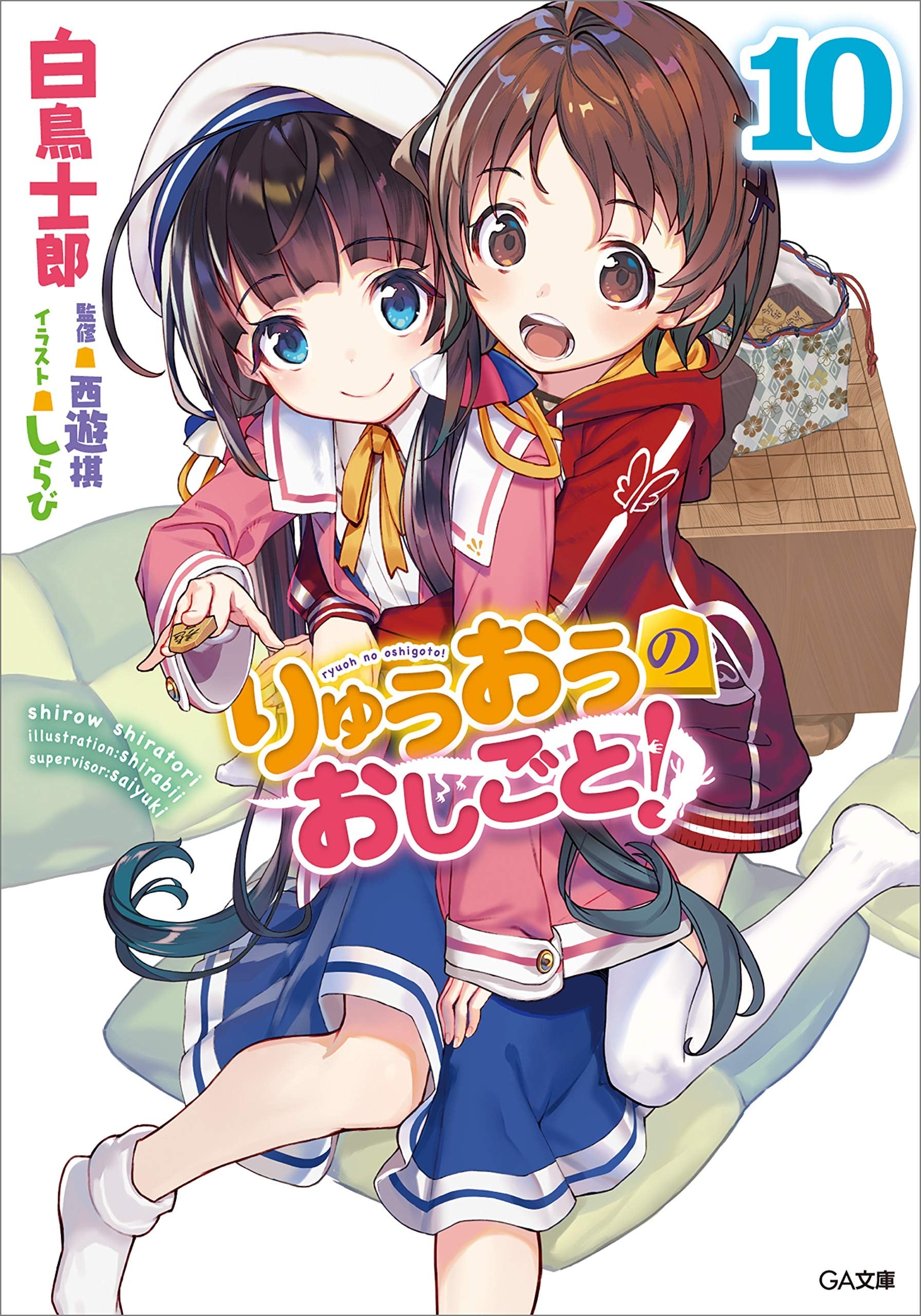 りゅうおうのおしごと! (10) 封面