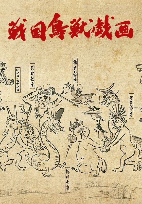 战国鸟兽戏画~甲~ 封面