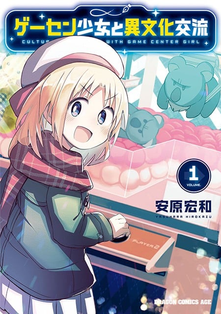 游乐场少女的异文化交流 封面