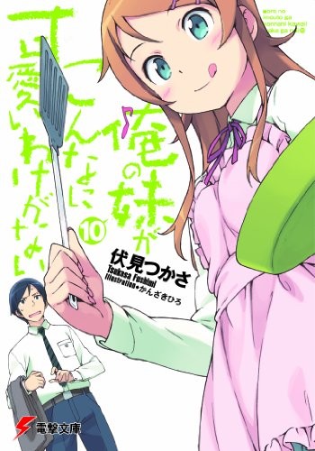俺の妹がこんなに可愛いわけがない (10) 封面
