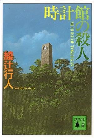 钟表馆幽灵 封面