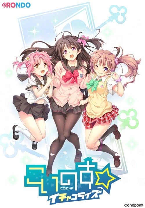 こいのす☆イチャコライズ 封面