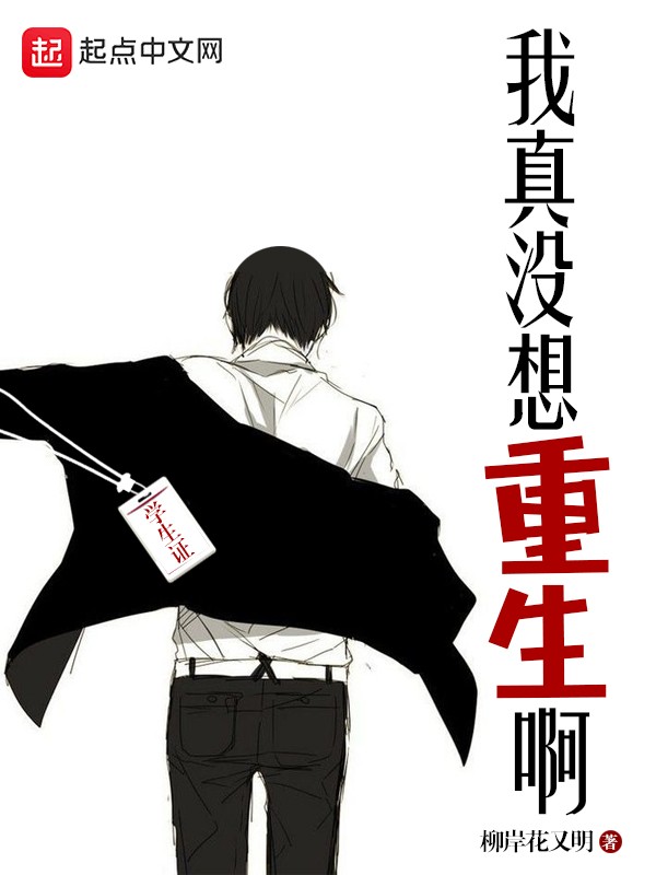 我真没想重生啊 封面