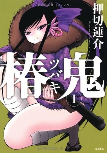 椿鬼 封面