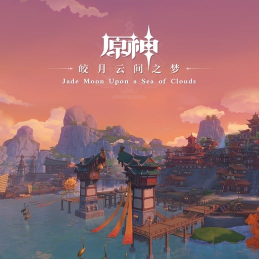 皎月云间之梦 封面
