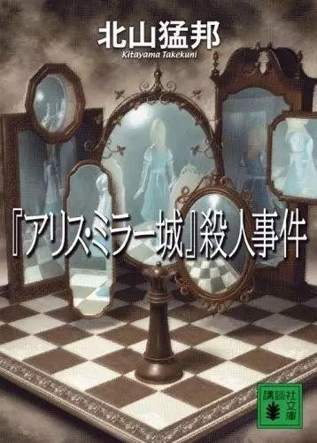 “爱丽丝·镜城”杀人事件 封面