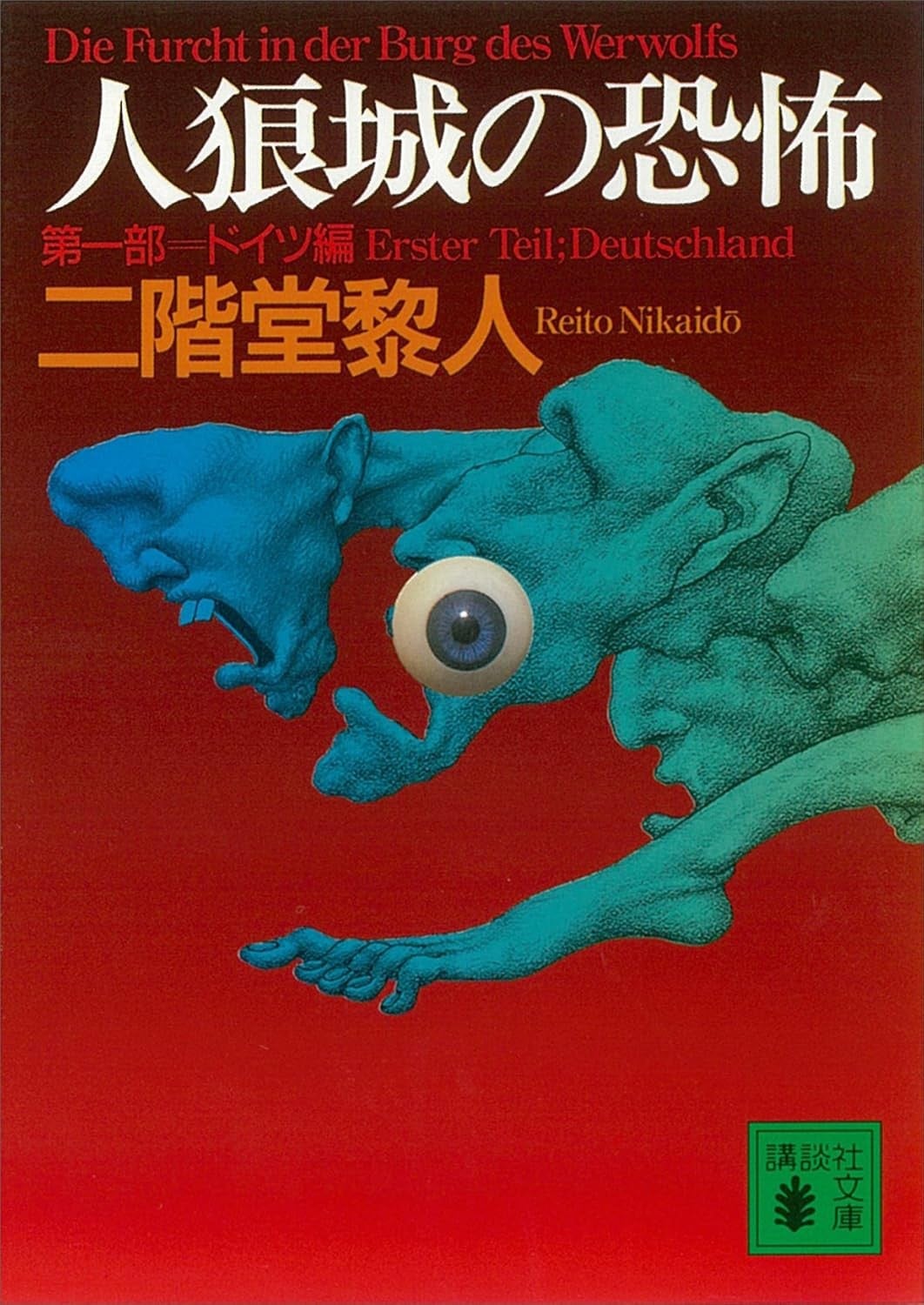 恐怖的人狼城 封面