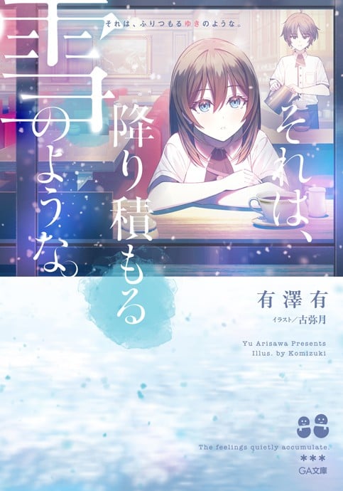 それは、降り積もる雪のような。 封面