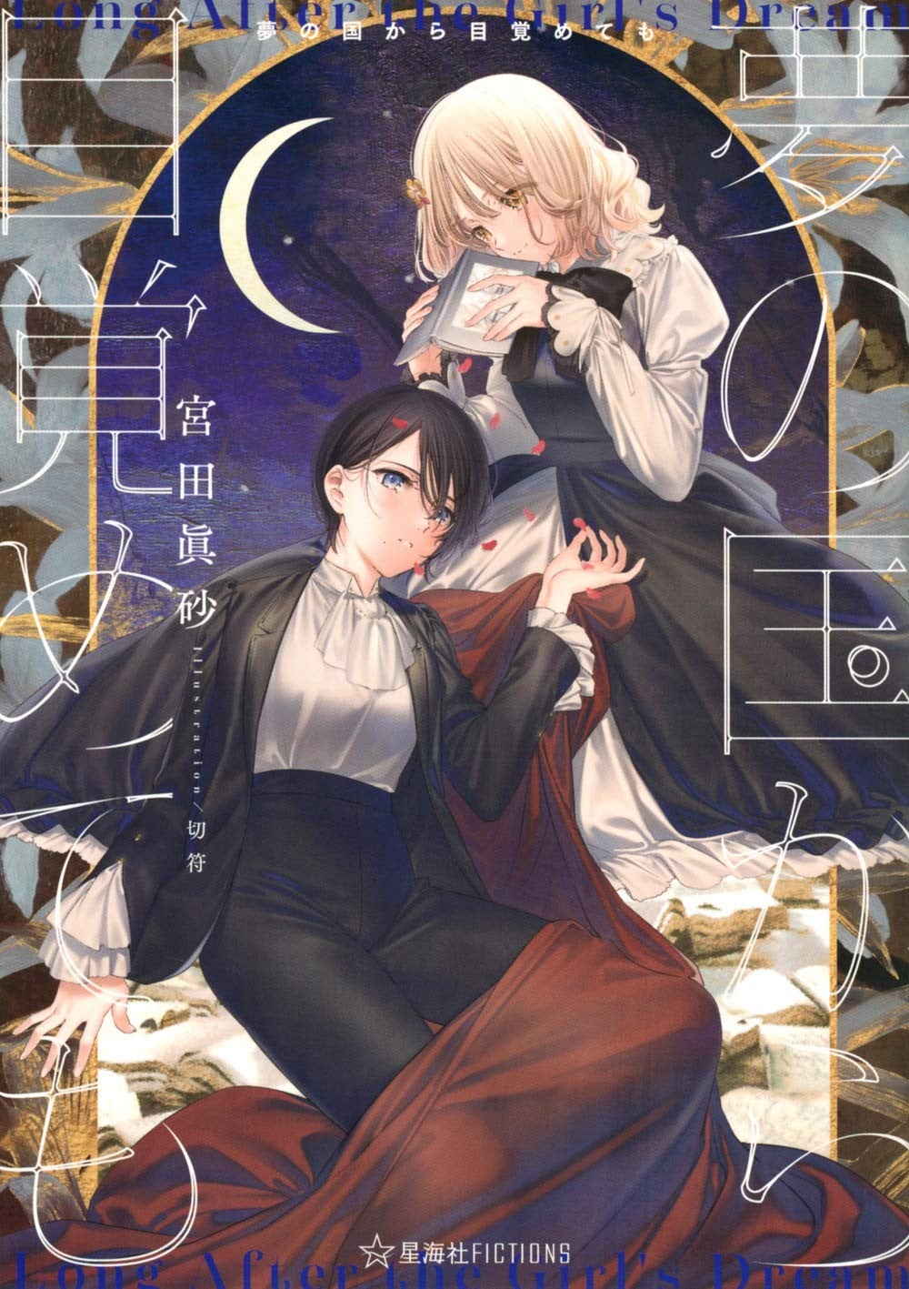 即便从梦之国醒来 封面