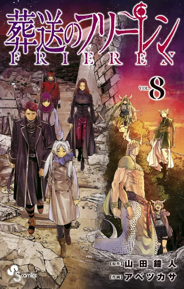 葬送のフリーレン (8) 封面