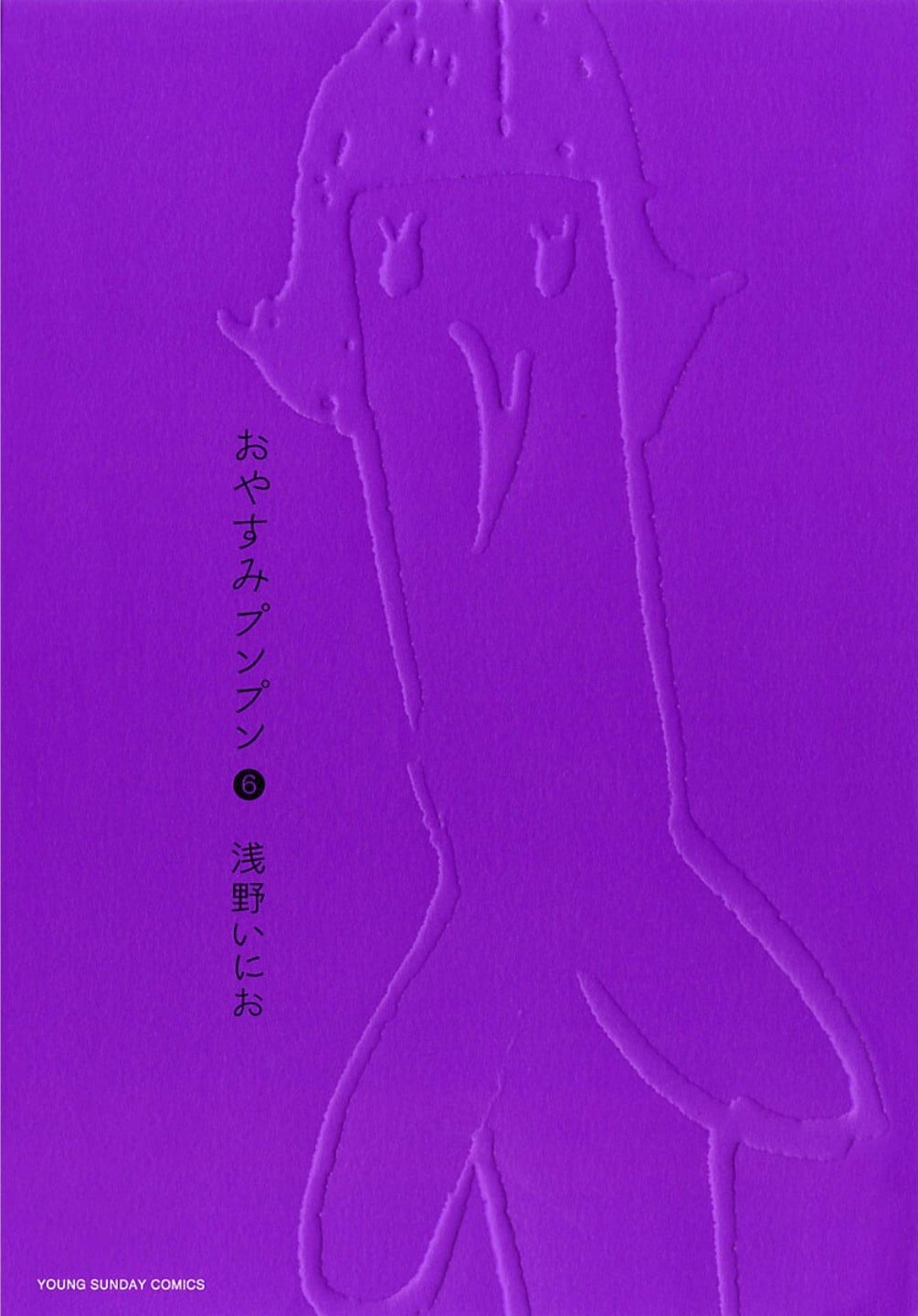 おやすみプンプン (06) 封面