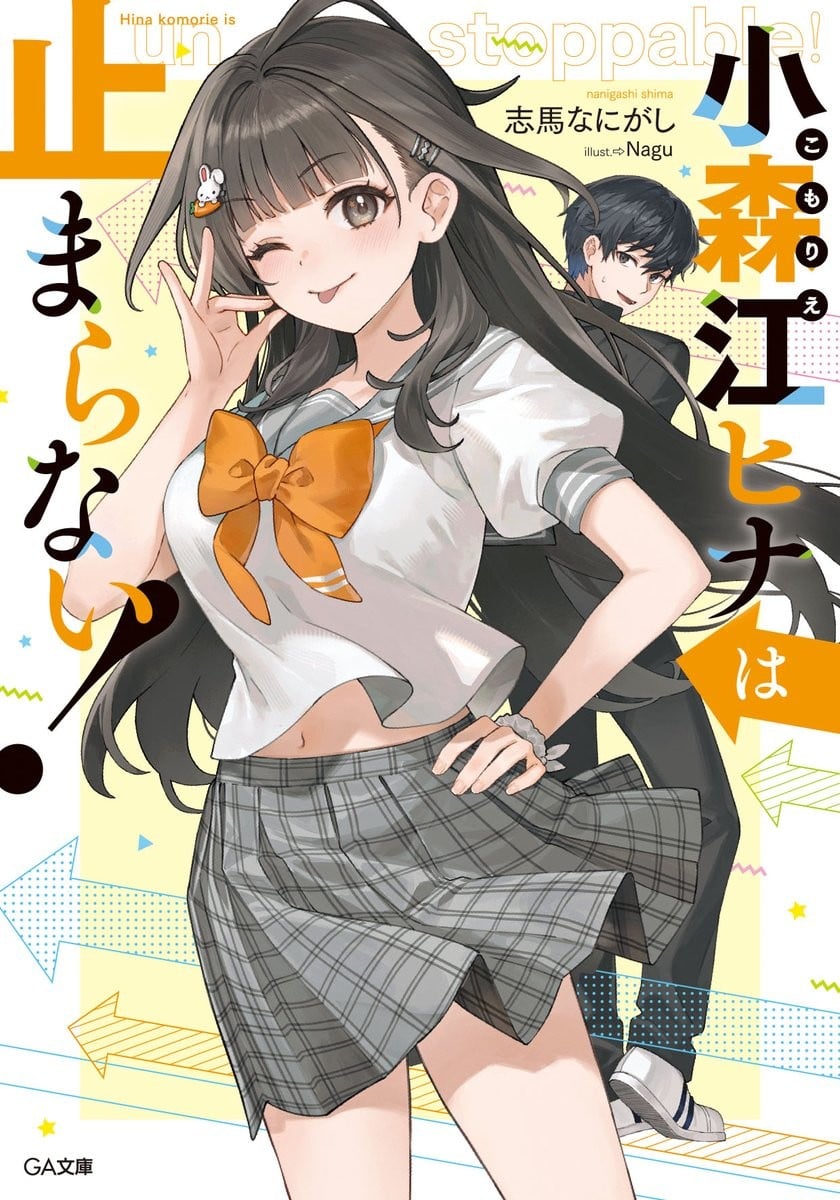 小森江ヒナは止まらない! 封面