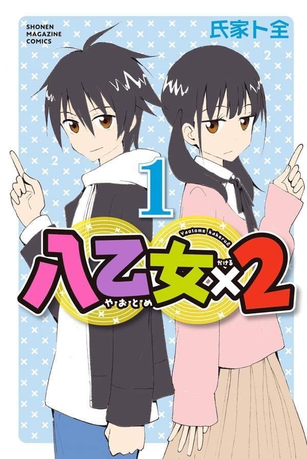 八乙女×2 封面