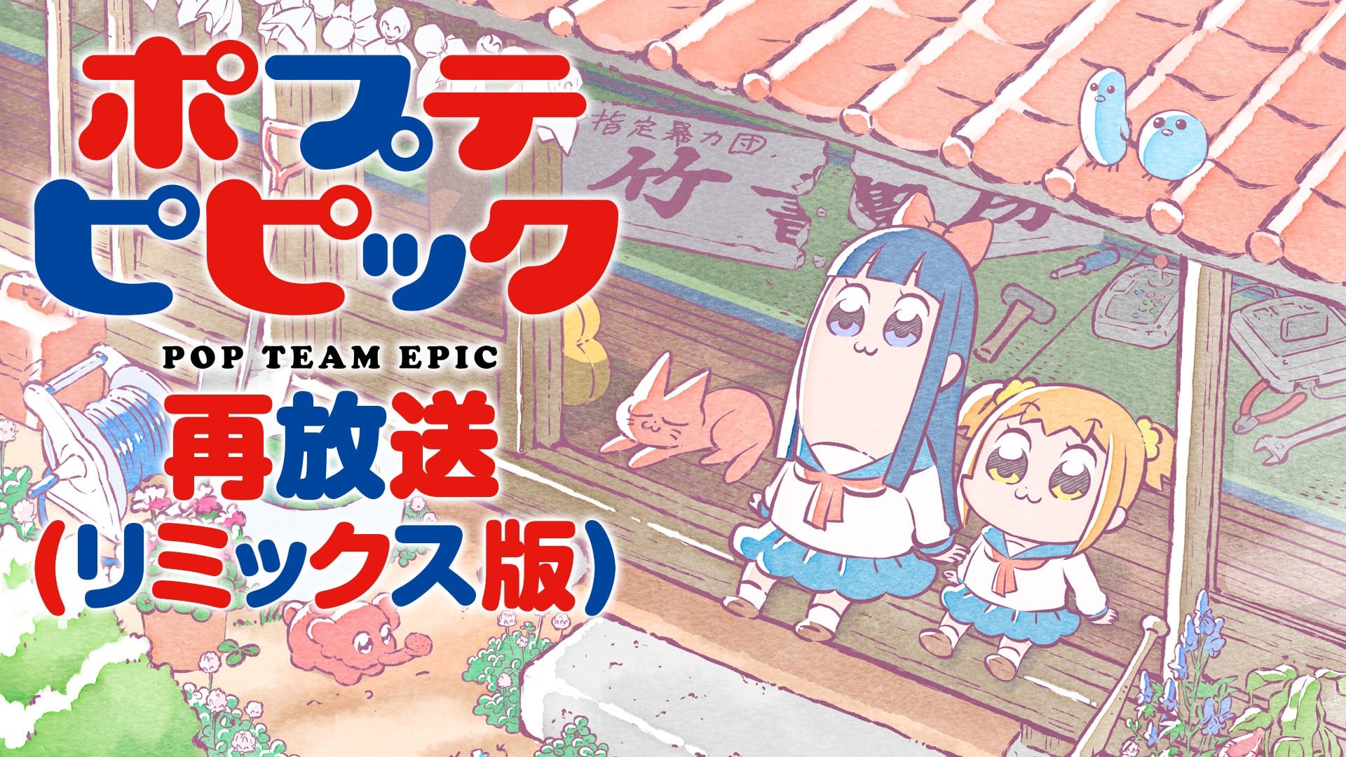 pop子和pipi美的日常 再放送 封面
