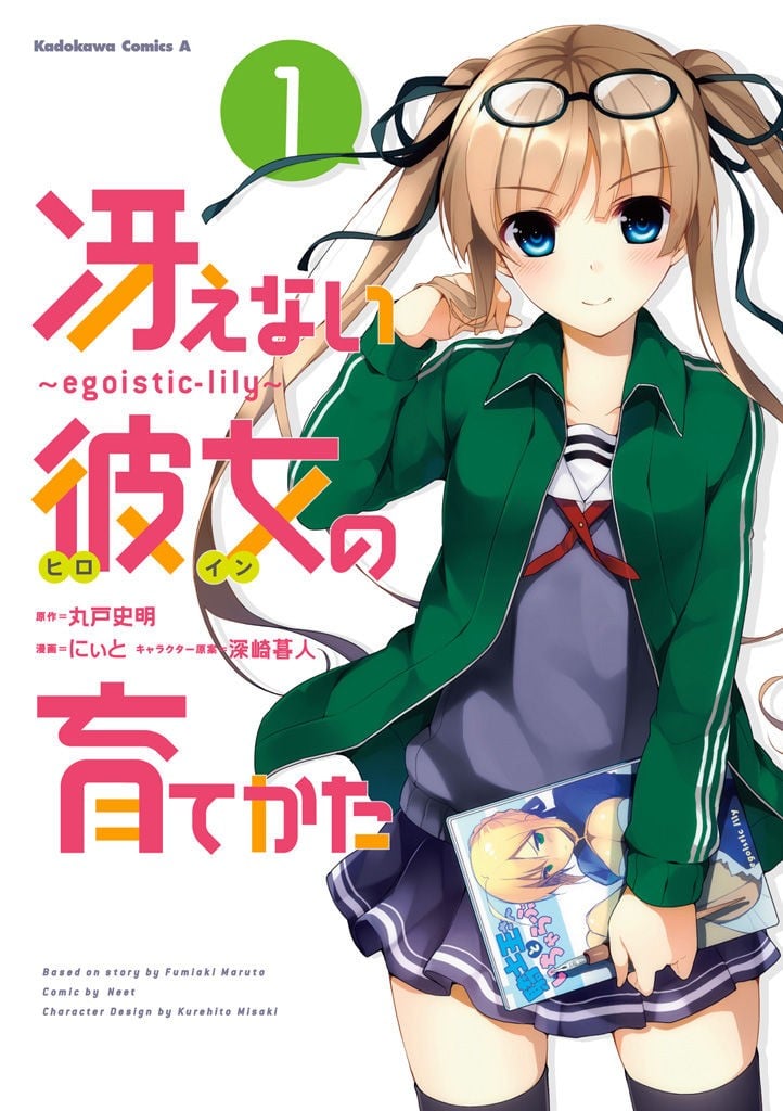 路人女主的养成方法~egoistic‐lily~ 封面