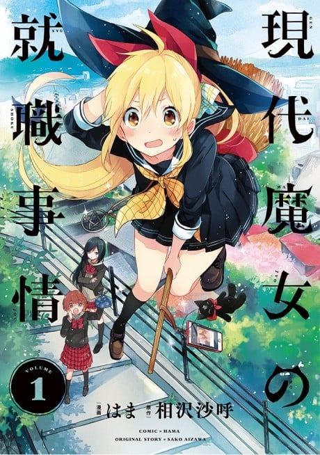 现代魔女的就业之路 封面
