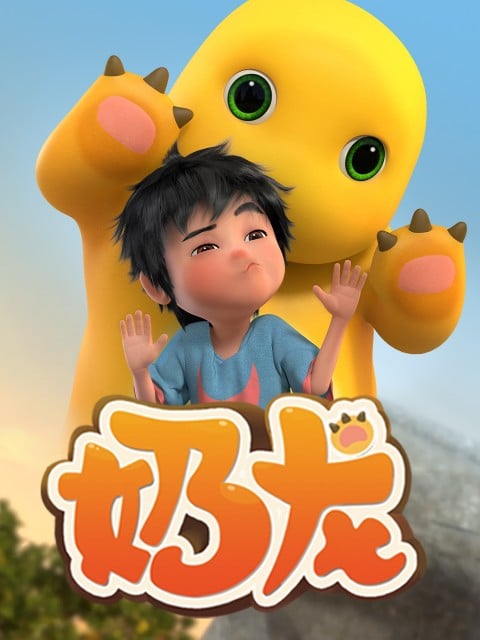 奶龙 封面