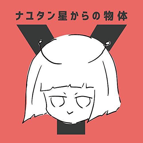 ナユタン星からの物体Y 封面