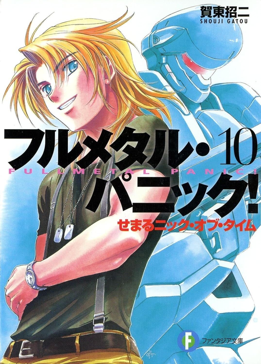 全金属狂潮 长篇10 迫近的Nick of time 封面