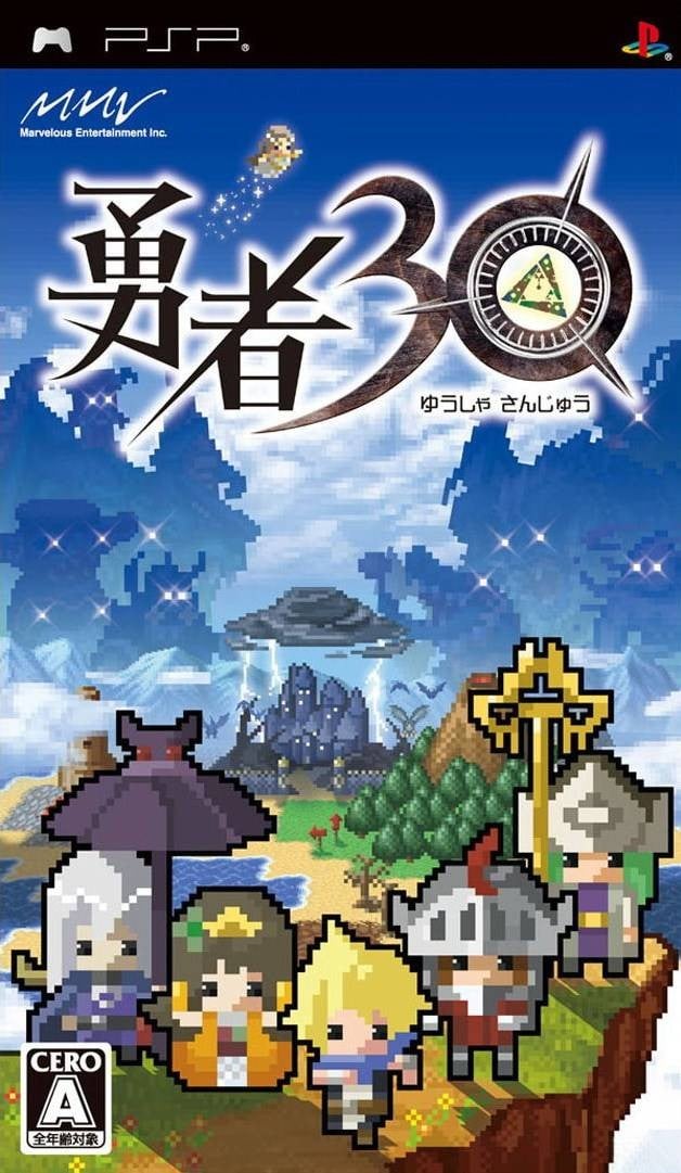 勇者30 封面