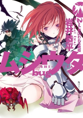 ムシウタbug 2nd.夢囚われる戦姫 封面