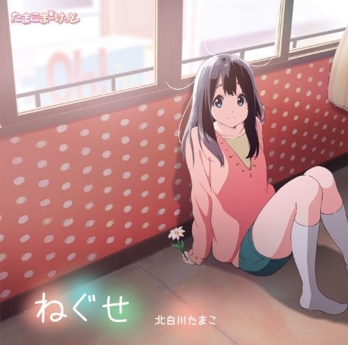 ねぐせ 封面