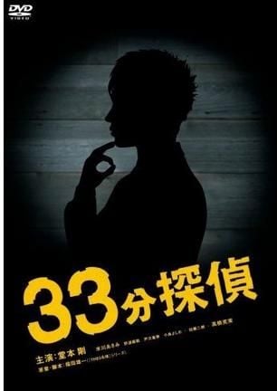 33分钟侦探 封面