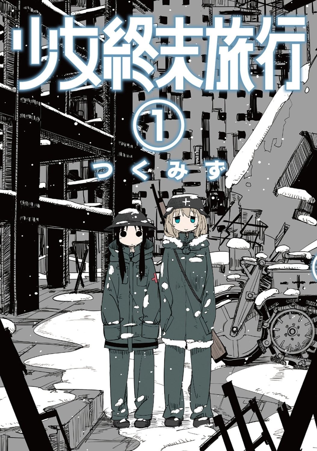 少女終末旅行 (1) 封面
