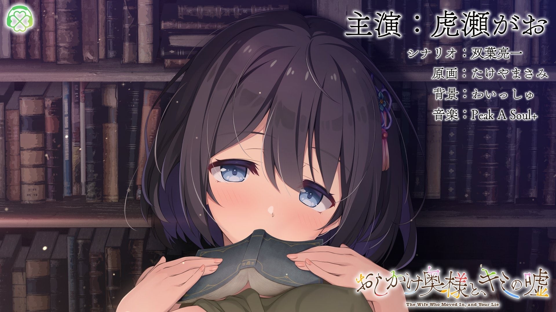 おしかけ奥様と、キミの嘘 封面