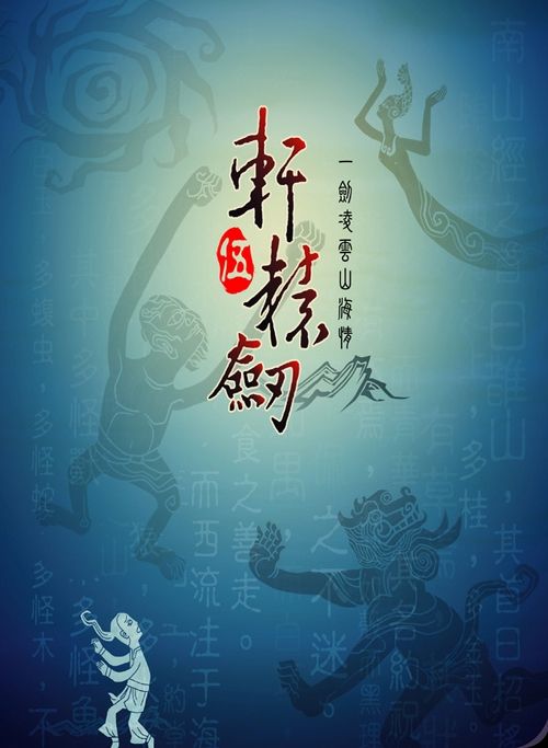 轩辕剑五:一剑凌云山海情 封面