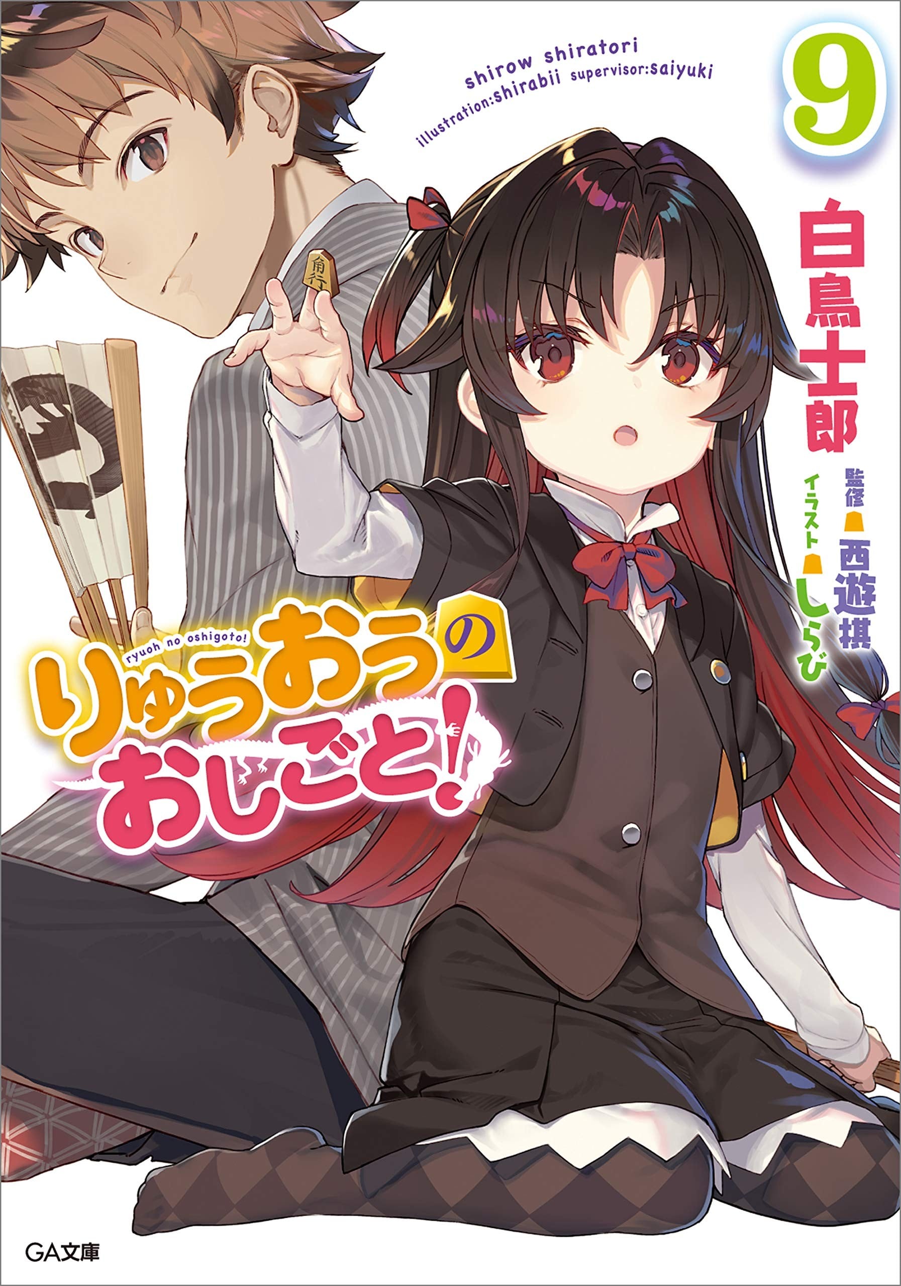 りゅうおうのおしごと! (9) 封面