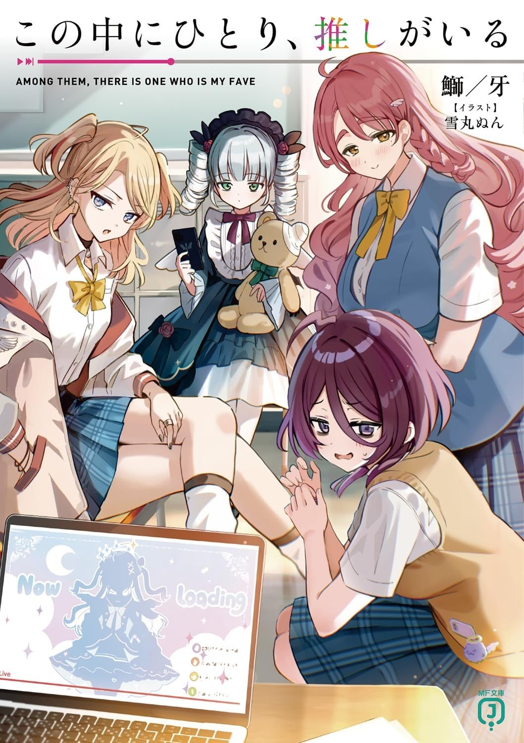 この中にひとり、推しがいる 封面